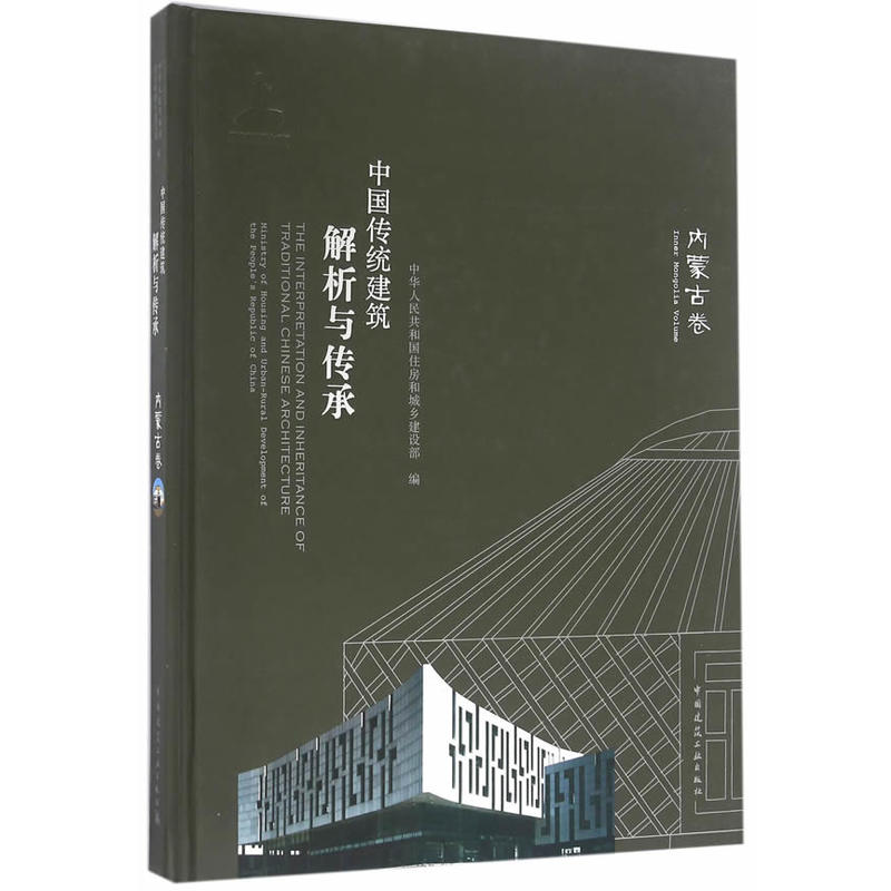 内蒙古卷-中国传统建筑解析与传承