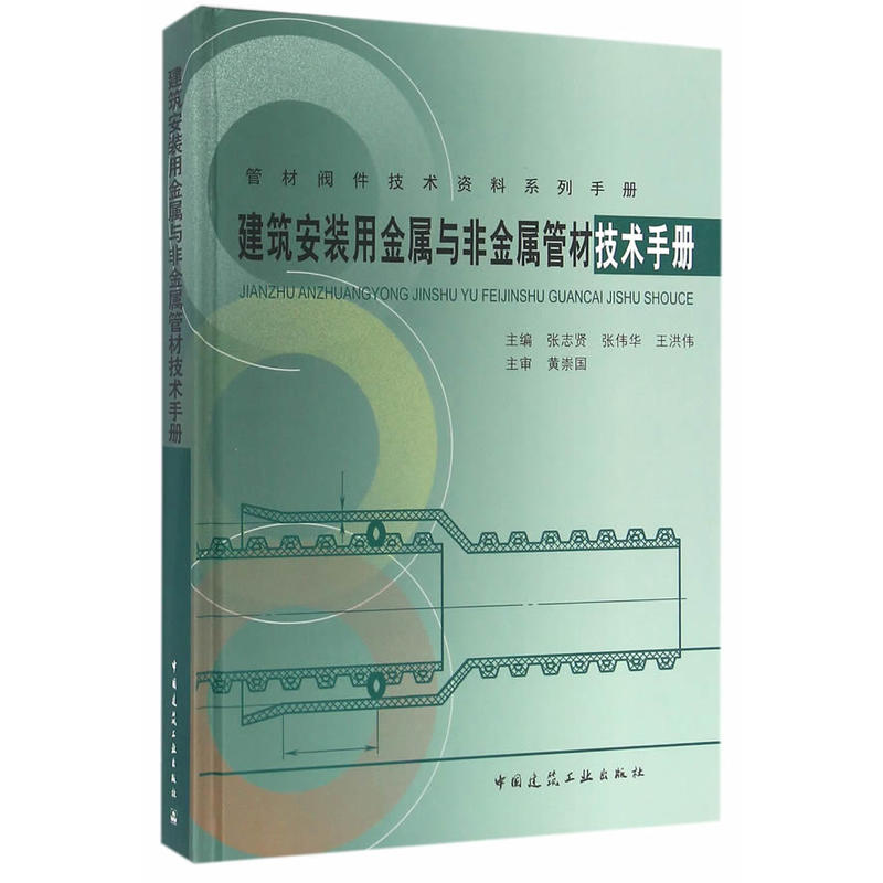 建筑安装用金属与非金属管材技术手册