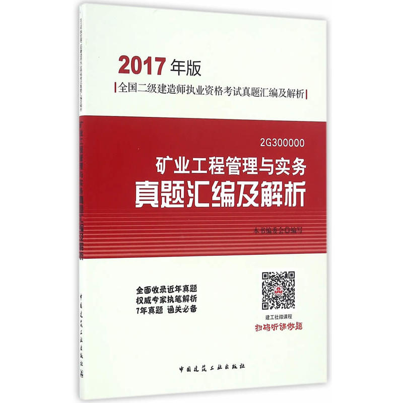 矿业工程管理与实务真题汇编及解析-全国二级建造师执业资格考试真题汇编及解析-2017年版-2G300000