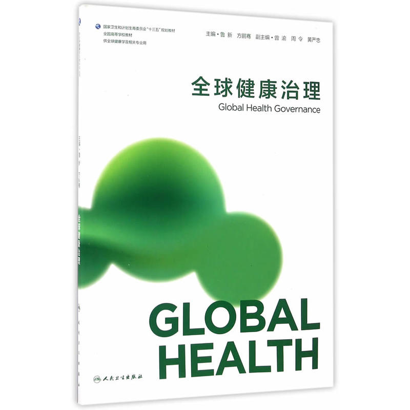 全球健康治理