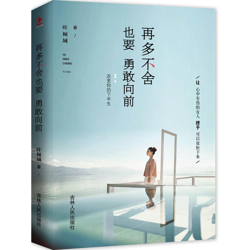 再多不舍也要勇敢向前