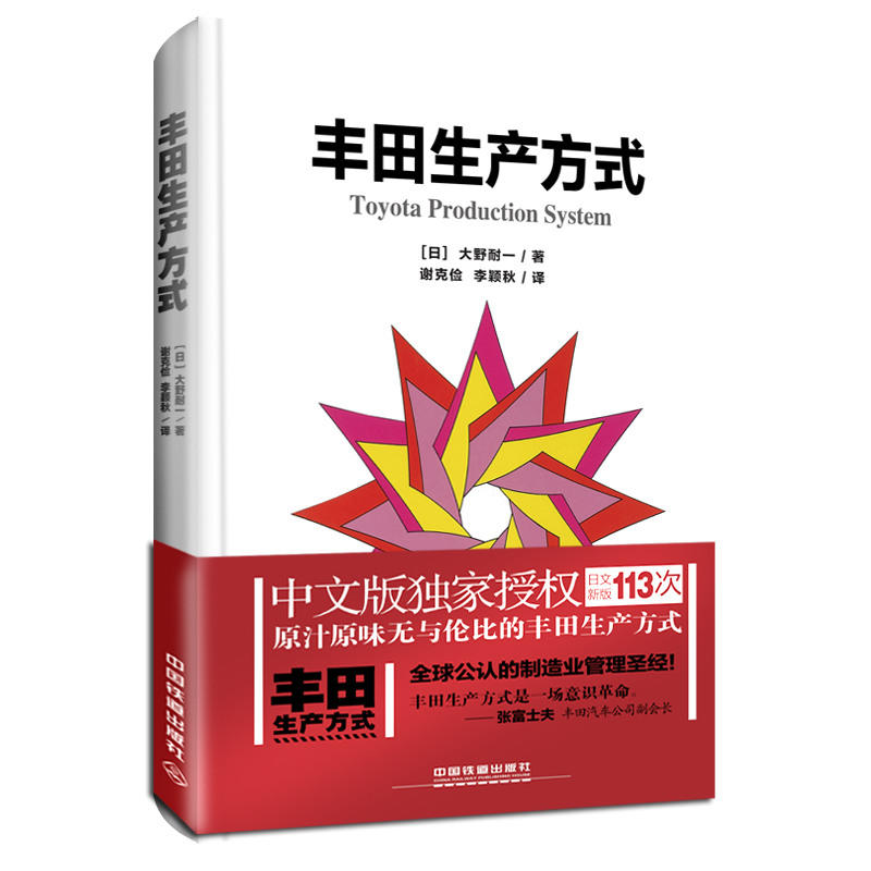 丰田生产方式