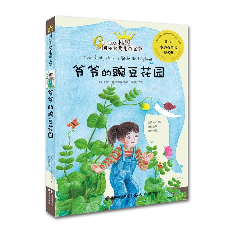 爷爷的豌豆花园(少儿文学)