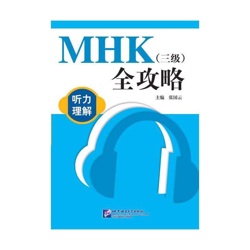 《MHK(三级)全攻略 听力理解