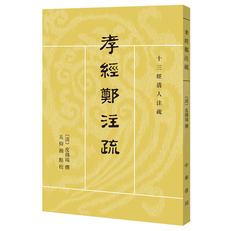 十三经清人注疏-孝经郑注疏