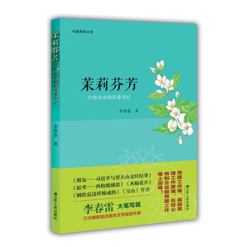 茉莉芬芳:台资企业的党委书记