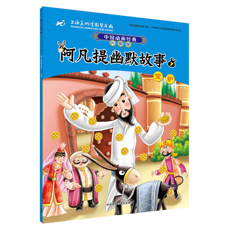 阿凡提幽默故事7宝驴