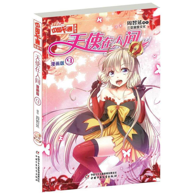 天使在人间-中国卡通漫画书-9-漫画版