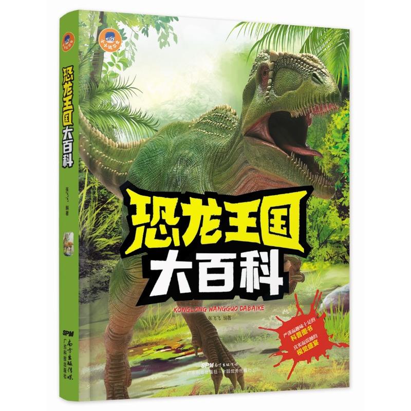 恐龙王国大百科