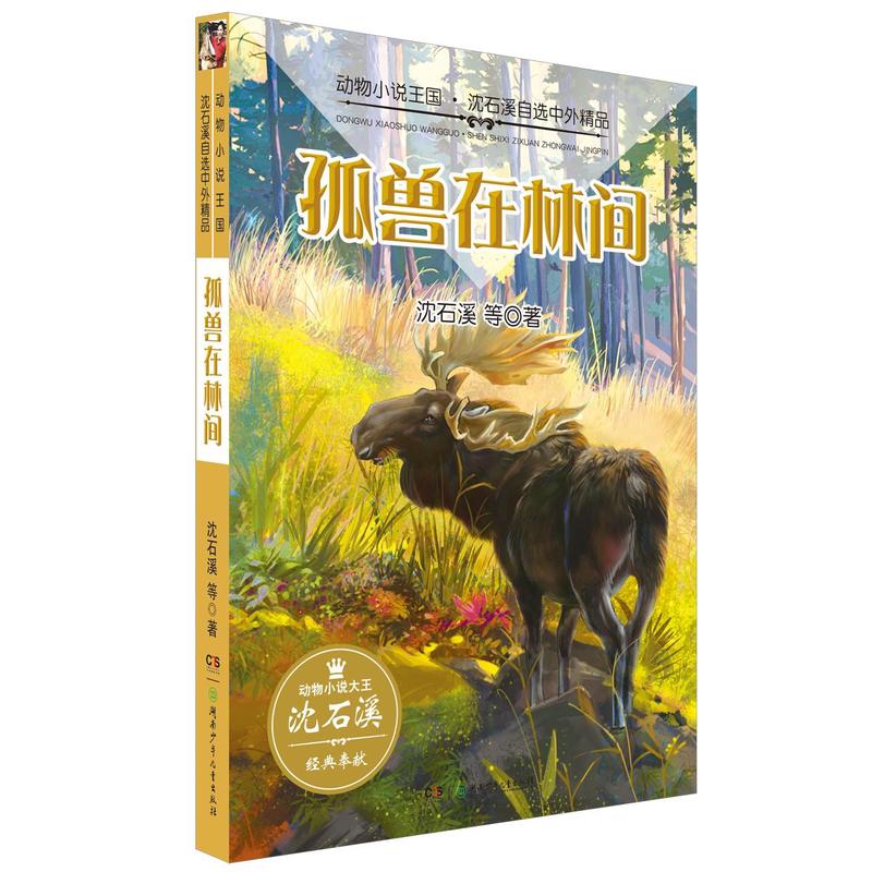 孤兽在林间-动物小说王国.沈石溪自选中外精品