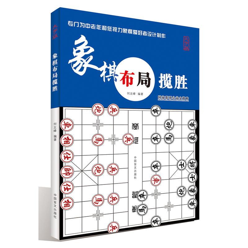 象棋布局揽胜:大字版