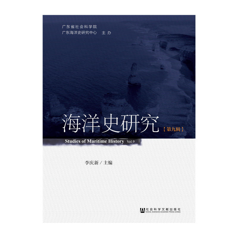 海洋史研究:第九辑:Vol.9