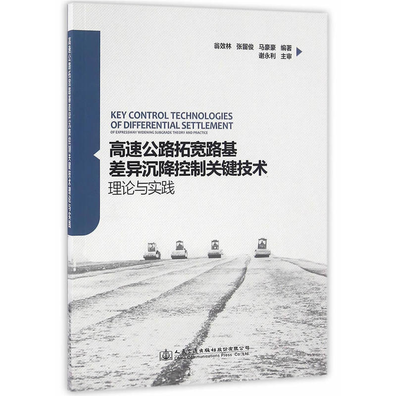 高速公路拓宽路基差异沉降控制关键技术理论与实践