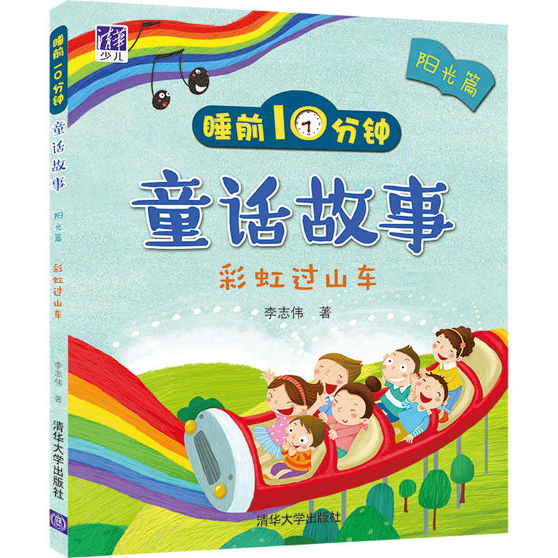 阳光篇-彩虹过山车-睡前10分钟童话故事