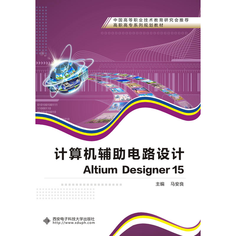 计算机辅助电路设计Altium Designer 15