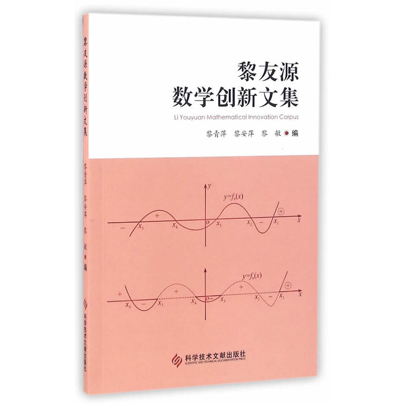 黎友源数学创新文集