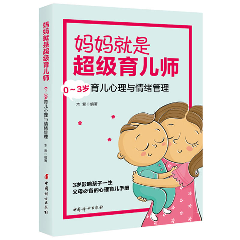 妈妈就是超级育儿师