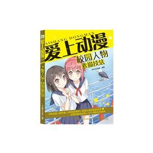 校园人物素描技法-爱上动漫-技术教育社区