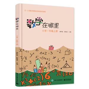 小学一年级.上册-数学在哪里-技术教育社区