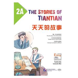 天天的故事-2A-技术教育社区