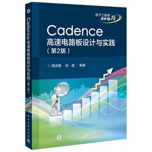 Cadence高速电路板设计与实践-(第2版)-技术教育社区