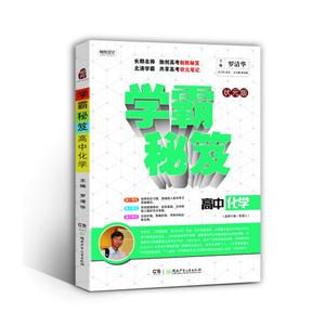 高中化学-学霸秘笈-状元版-(适用于高一至高三)-技术教育社区