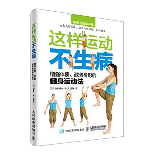 这样运动不生病-增强体质.改善身形的健身运动法-技术教育社区