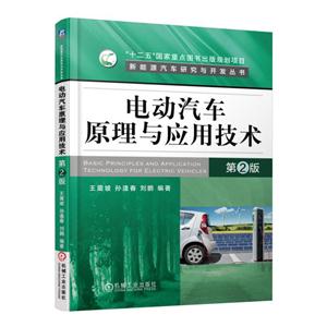 电动汽车原理与应用技术-第2版-技术教育社区
