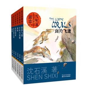 沈石溪画本-第二辑-(全6册)-技术教育社区