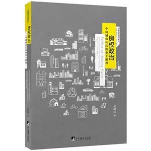 房权政治-中国城市社区的业主维权-技术教育社区
