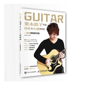 果木浪子新编66首吉他弹唱曲-二维码视频教学版-技术教育社区