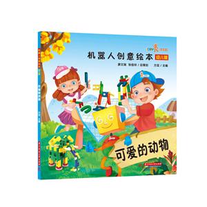 可爱的动物-机器人创意绘本-幼儿版-技术教育社区