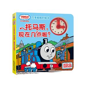 托马斯.现在几点啦?-托马斯和朋友巧手转转时钟书-技术教育社区