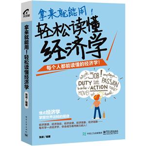 拿来就能用!-轻松读懂经济学-技术教育社区