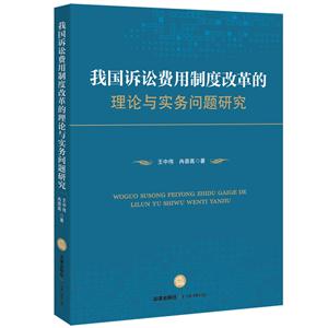 我国诉讼费用制度改革的理论与实务问题研究-技术教育社区