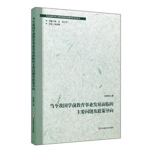 当今我国学前教育事业发展面临的主要问题及政策导向-技术教育社区