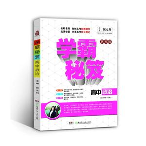 高中政治-学霸秘笈-状元版-(适用于高一至高三)-技术教育社区