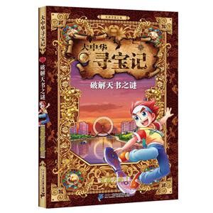 破解天书之谜-大中华寻宝记-6-技术教育社区