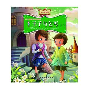 王子与乞丐-世界儿童文学经典名著美绘本-技术教育社区