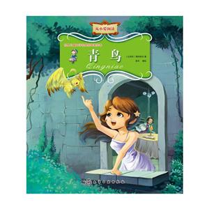 青鸟-世界儿童文学经典名著美绘本-技术教育社区