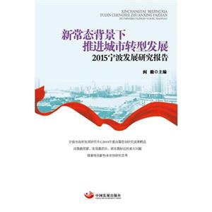 新常态背景下推进城市转型发展-2015宁波发展研究报告-技术教育社区