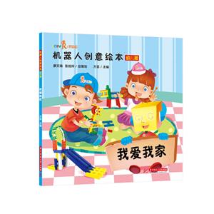 我爱我家-机器人创意绘本-幼儿版-技术教育社区