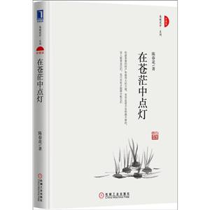 在苍茫中点灯-珍藏版-技术教育社区