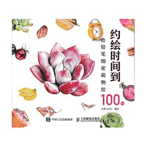 约绘时间到-色铅笔细密萌物绘100例-技术教育社区
