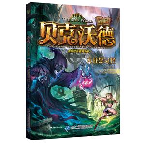 大战黑灵怪-贝克沃德-技术教育社区