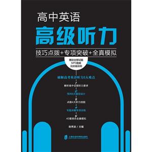 高中英语高级听力技巧点拨+专项突破+全真模拟-技术教育社区