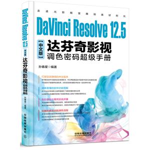 达芬奇影视调色密码超级手册-中文版-技术教育社区