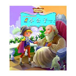 小公子-世界儿童文学经典名著美绘本-技术教育社区