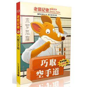 巧取空手道-老鼠记者-13-全球版-技术教育社区