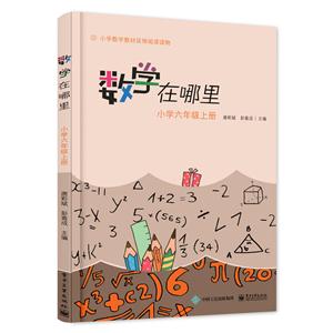 小学六年级.上册-数学在哪里-技术教育社区